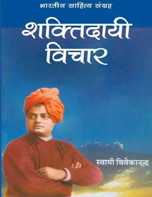  विचार (स्वामी विवेकानंद)
